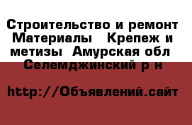 Строительство и ремонт Материалы - Крепеж и метизы. Амурская обл.,Селемджинский р-н